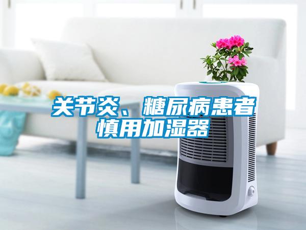 關節炎、糖尿病患者慎用加濕器