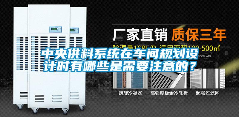 中央供料系統在車間規劃設計時有哪些是需要注意的？