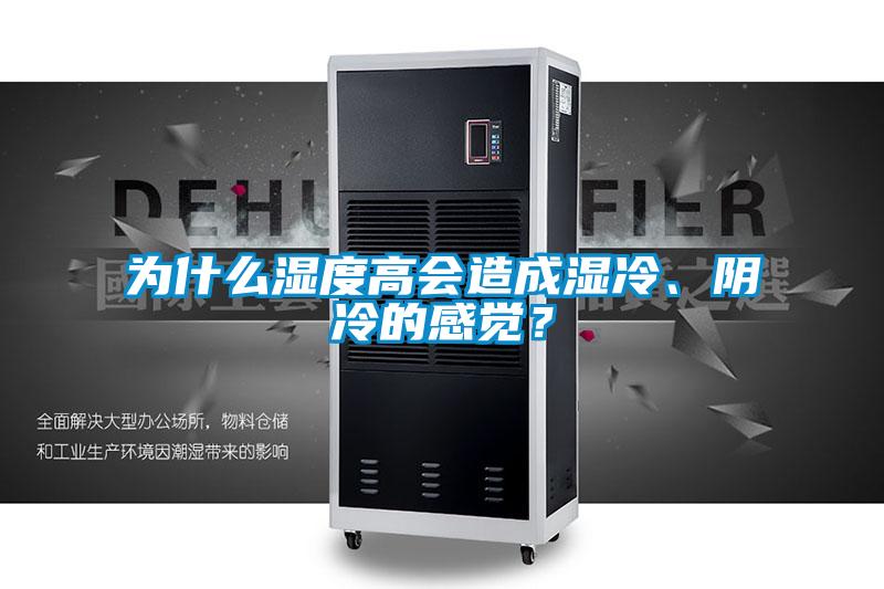 為什么濕度高會造成濕冷、陰冷的感覺？