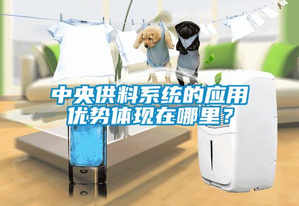 中央供料系統的應用優勢體現在哪里？