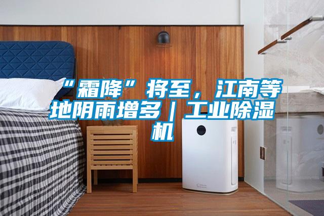“霜降”將至，江南等地陰雨增多｜工業除濕機