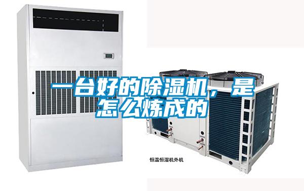 一臺(tái)好的除濕機(jī)，是怎么煉成的