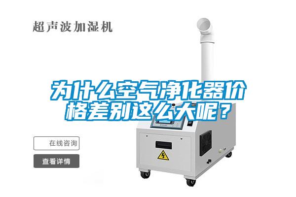 為什么空氣凈化器價格差別這么大呢？