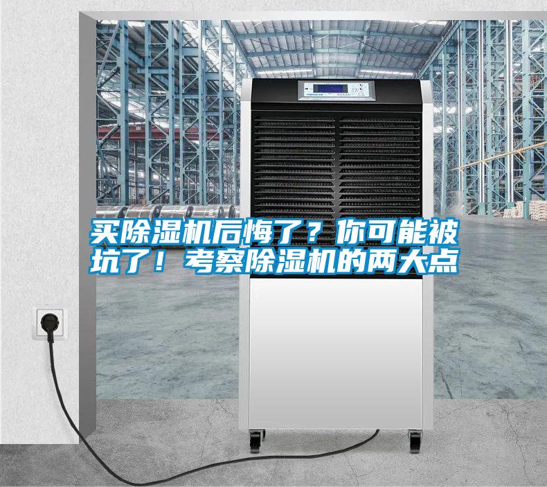 買除濕機后悔了？你可能被坑了！考察除濕機的兩大點