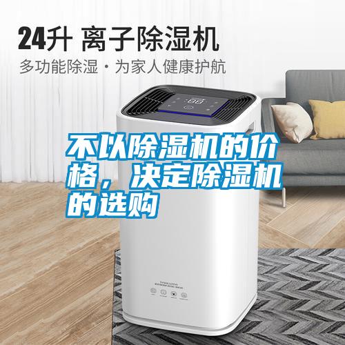 不以除濕機的價格，決定除濕機的選購