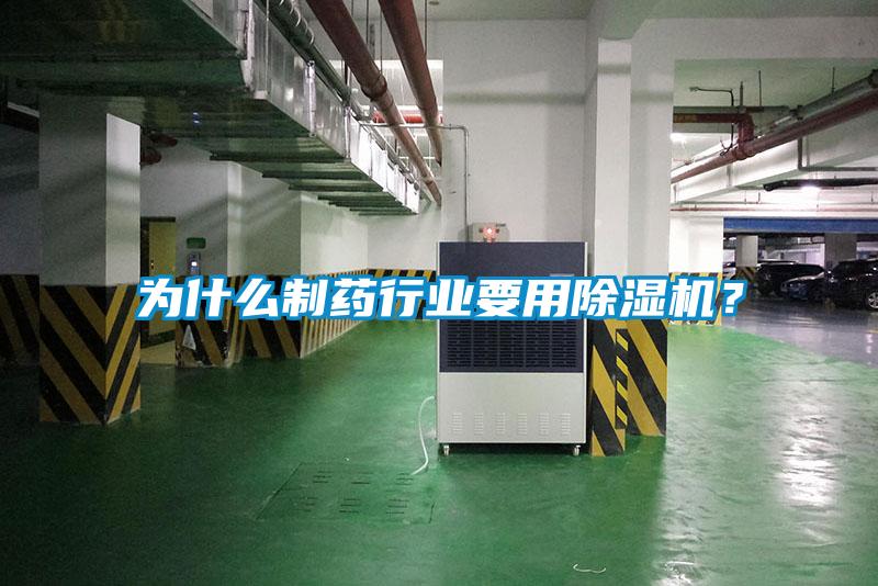 為什么制藥行業要用除濕機？