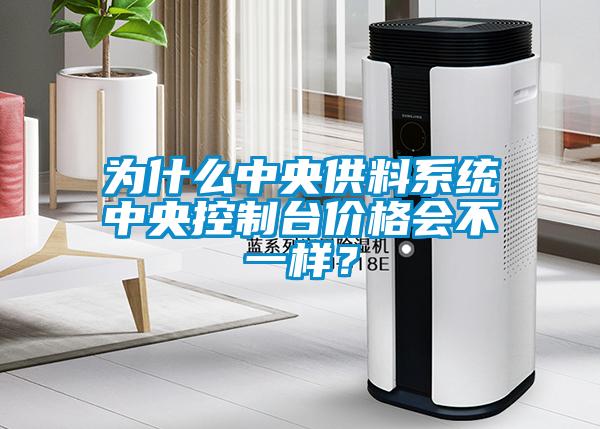 為什么中央供料系統(tǒng)中央控制臺價格會不一樣？