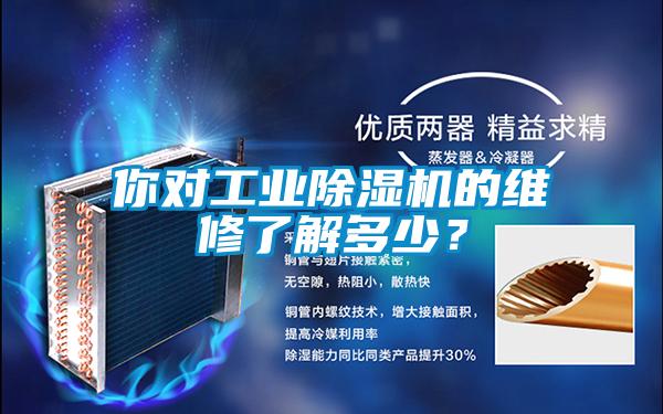 你對工業除濕機的維修了解多少？