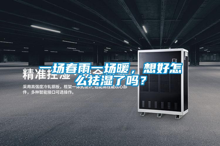 一場(chǎng)春雨一場(chǎng)暖，想好怎么祛濕了嗎？