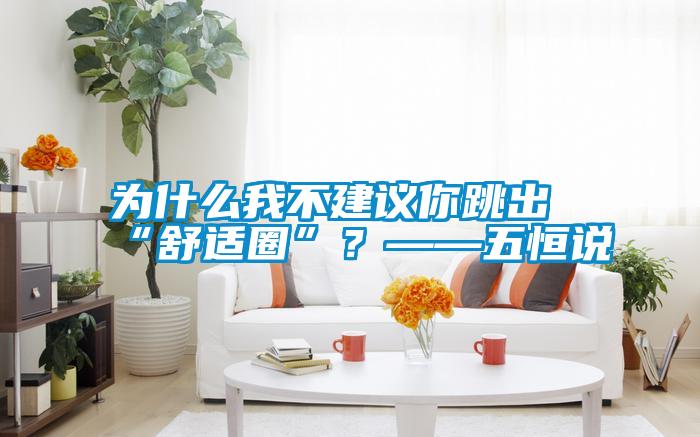 為什么我不建議你跳出“舒適圈”？——五恒說