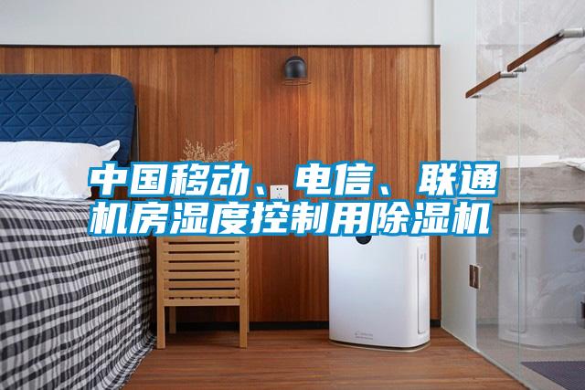 中國(guó)移動(dòng)、電信、聯(lián)通機(jī)房濕度控制用除濕機(jī)