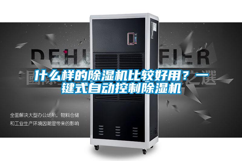 什么樣的除濕機比較好用？一鍵式自動控制除濕機
