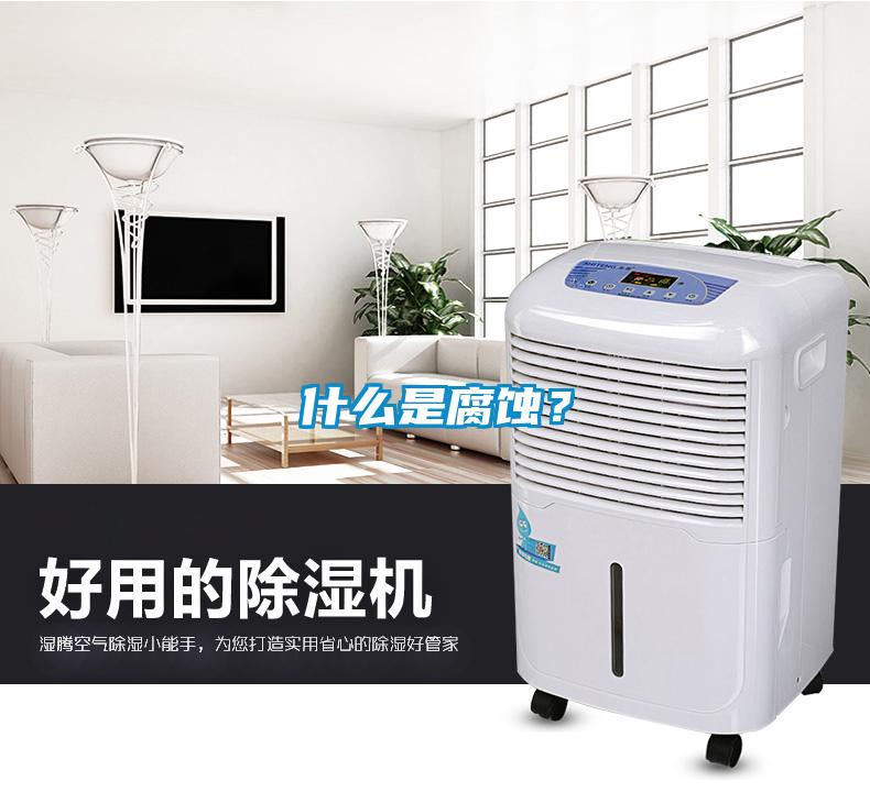 什么是腐蝕？