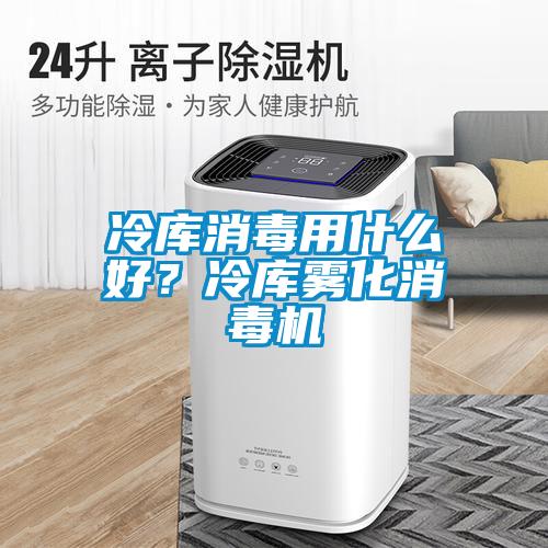 冷庫消毒用什么好？冷庫霧化消毒機(jī)