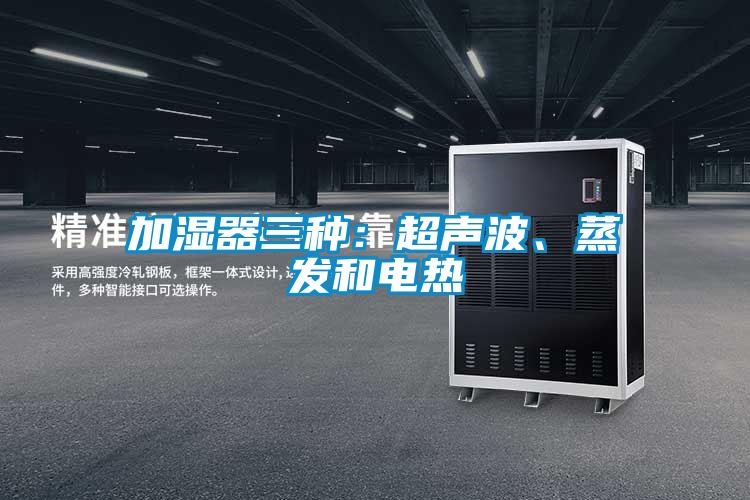 加濕器三種：超聲波、蒸發(fā)和電熱