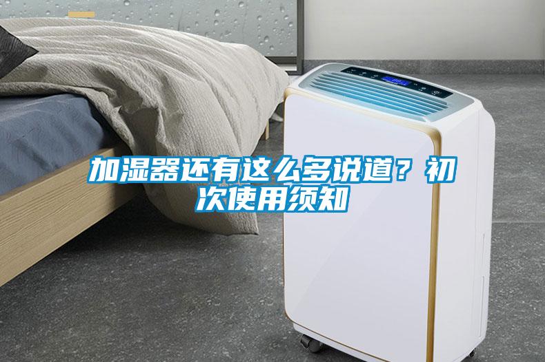加濕器還有這么多說道？初次使用須知