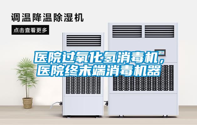 醫院過氧化氫消毒機，醫院終末端消毒機器