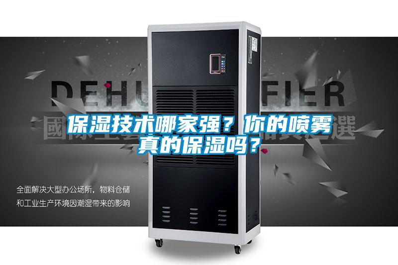 保濕技術(shù)哪家強？你的噴霧真的保濕嗎？