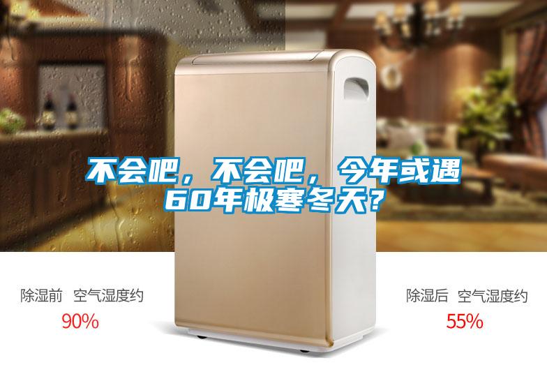 不會吧，不會吧，今年或遇60年極寒冬天？