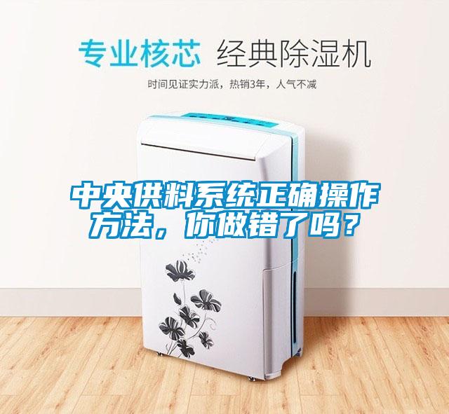 中央供料系統正確操作方法，你做錯了嗎？