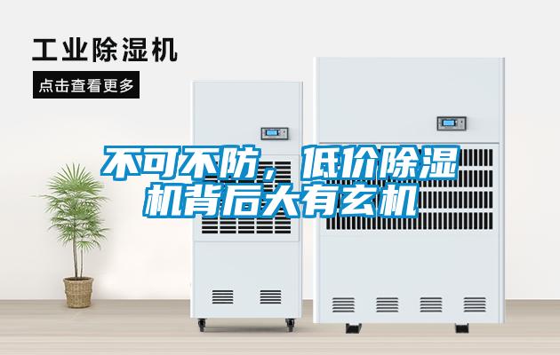 不可不防，低價除濕機背后大有玄機