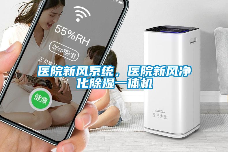 醫院新風系統，醫院新風凈化除濕一體機