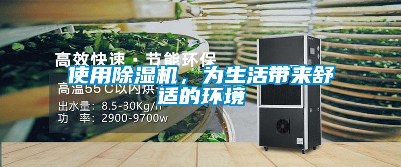 使用除濕機，為生活帶來舒適的環境