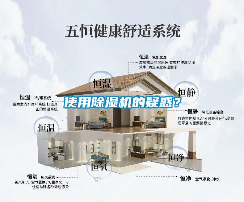 使用除濕機的疑惑？