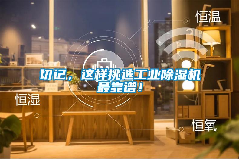 切記，這樣挑選工業除濕機最靠譜！