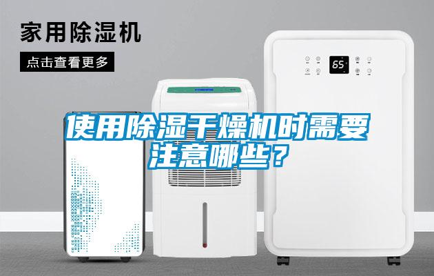 使用除濕干燥機時需要注意哪些？