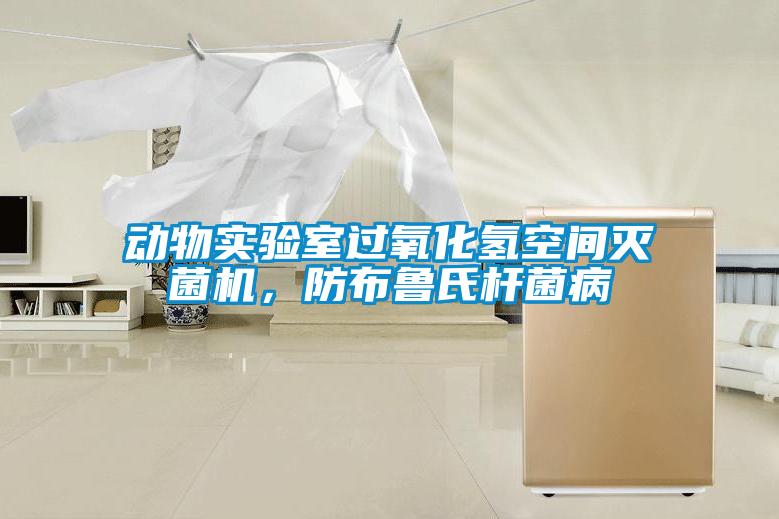 動物實(shí)驗室過氧化氫空間滅菌機(jī)，防布魯氏桿菌病