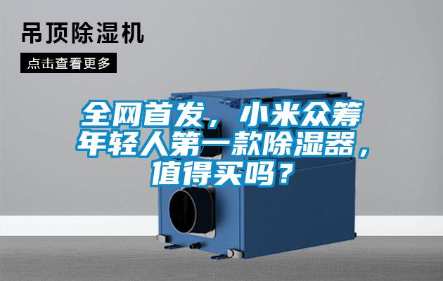 全網(wǎng)首發(fā)，小米眾籌年輕人第一款除濕器，值得買嗎？
