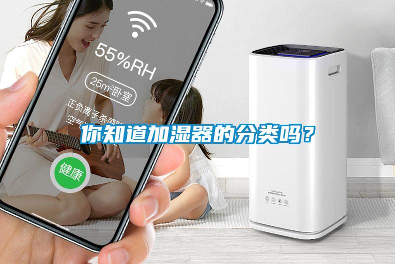 你知道加濕器的分類嗎？