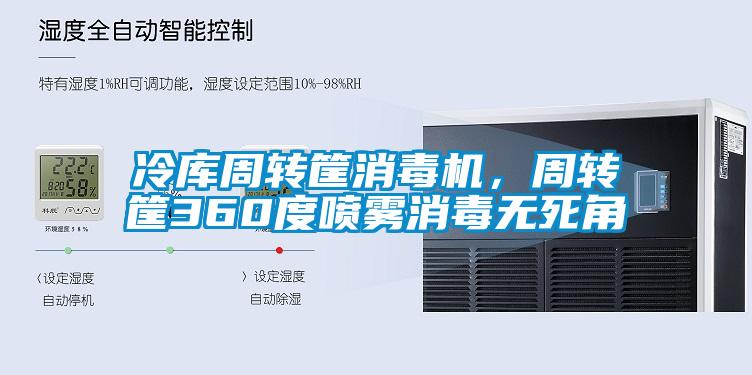 冷庫周轉(zhuǎn)筐消毒機(jī)，周轉(zhuǎn)筐360度噴霧消毒無死角