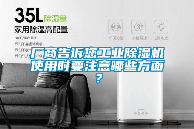 廠商告訴您工業除濕機使用時要注意哪些方面？