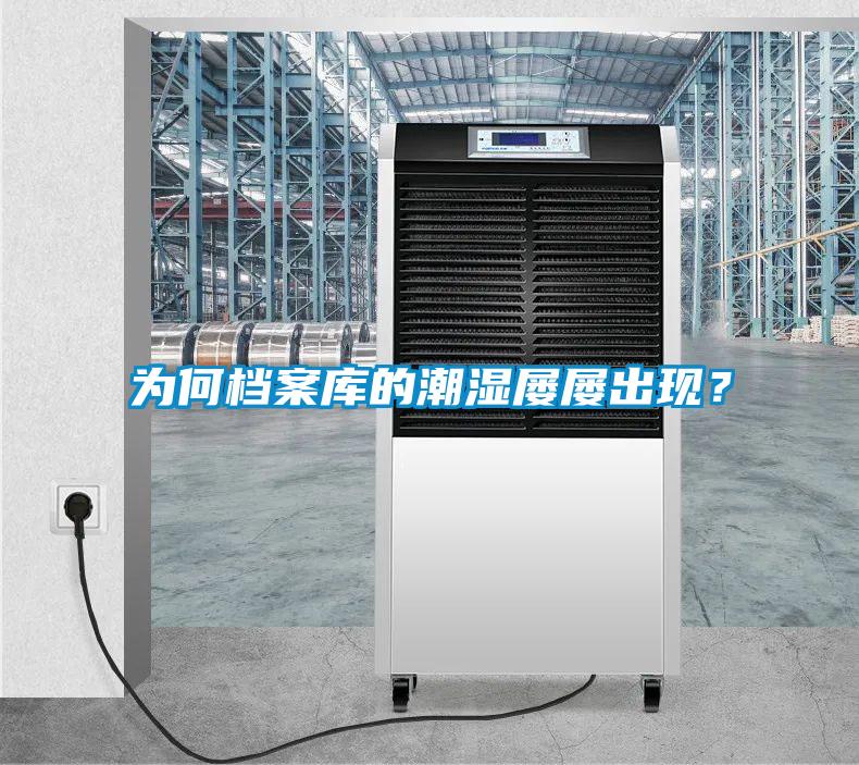 為何檔案庫的潮濕屢屢出現？