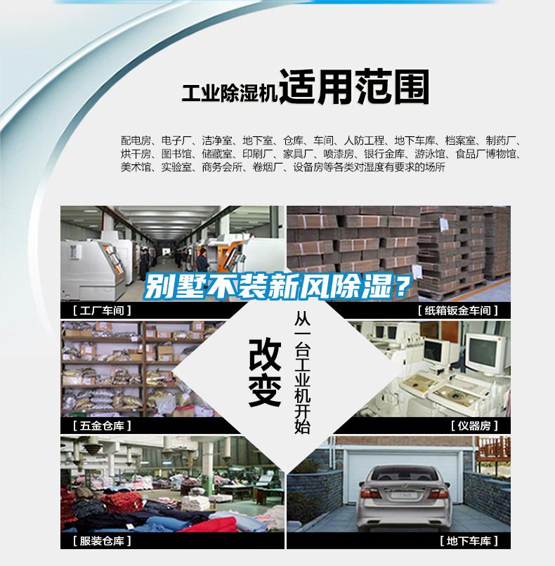 別墅不裝新風除濕？