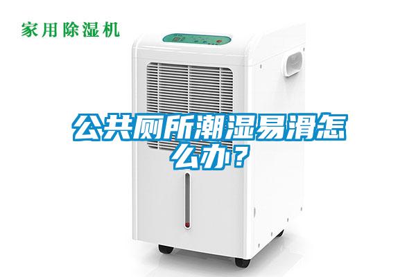 公共廁所潮濕易滑怎么辦？