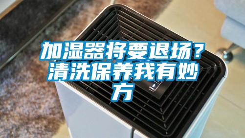 加濕器將要退場？清洗保養我有妙方