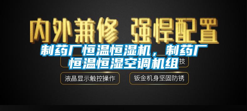 制藥廠恒溫恒濕機(jī)，制藥廠恒溫恒濕空調(diào)機(jī)組