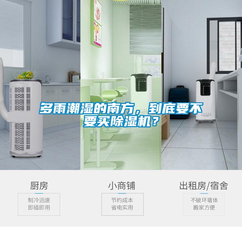 多雨潮濕的南方，到底要不要買除濕機？