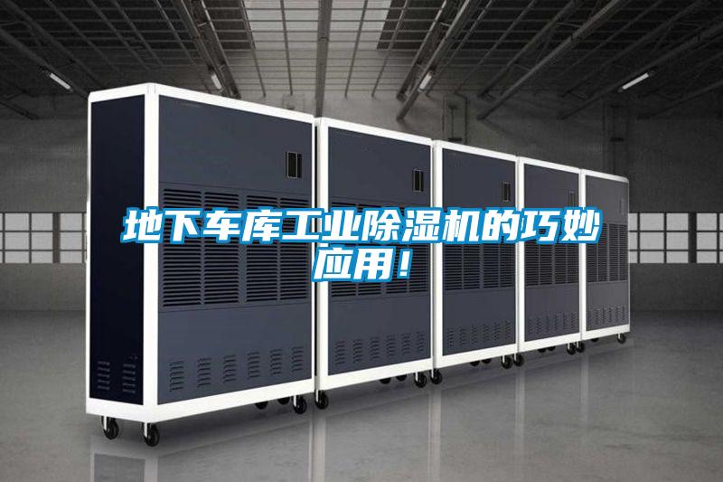 地下車庫(kù)工業(yè)除濕機(jī)的巧妙應(yīng)用！