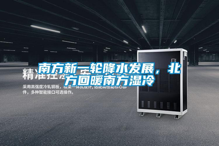 南方新一輪降水發(fā)展，北方回暖南方濕冷