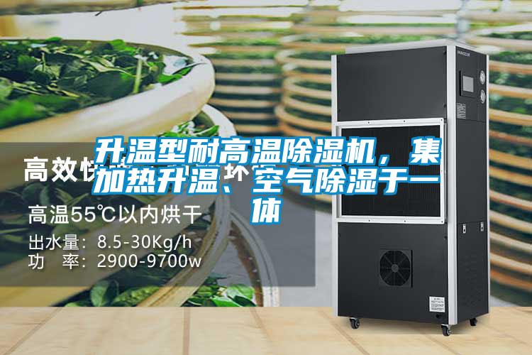 升溫型耐高溫除濕機，集加熱升溫、空氣除濕于一體
