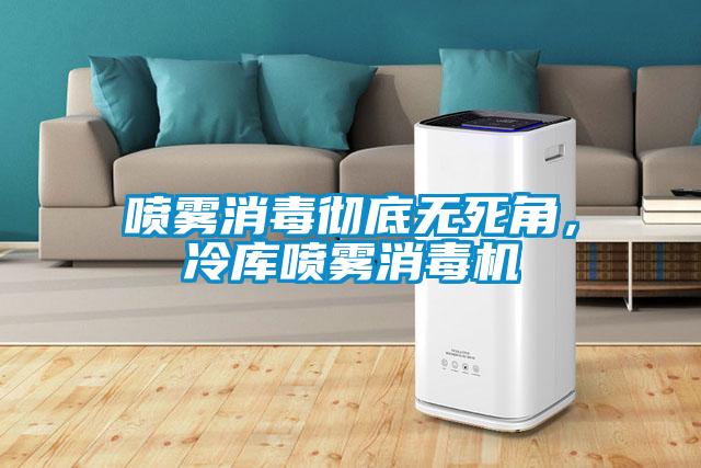 噴霧消毒徹底無死角，冷庫噴霧消毒機