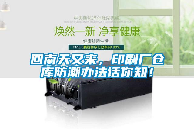 回南天又來，印刷廠倉庫防潮辦法話你知！