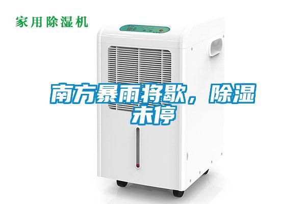 南方暴雨將歇，除濕未停
