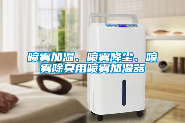 噴霧加濕、噴霧降塵、噴霧除臭用噴霧加濕器