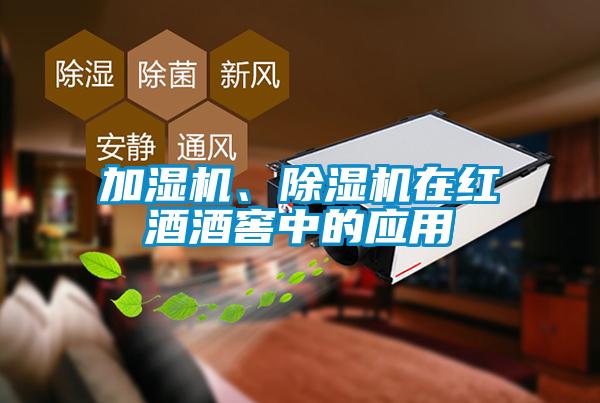 加濕機、除濕機在紅酒酒窖中的應用