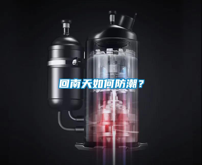 回南天如何防潮？